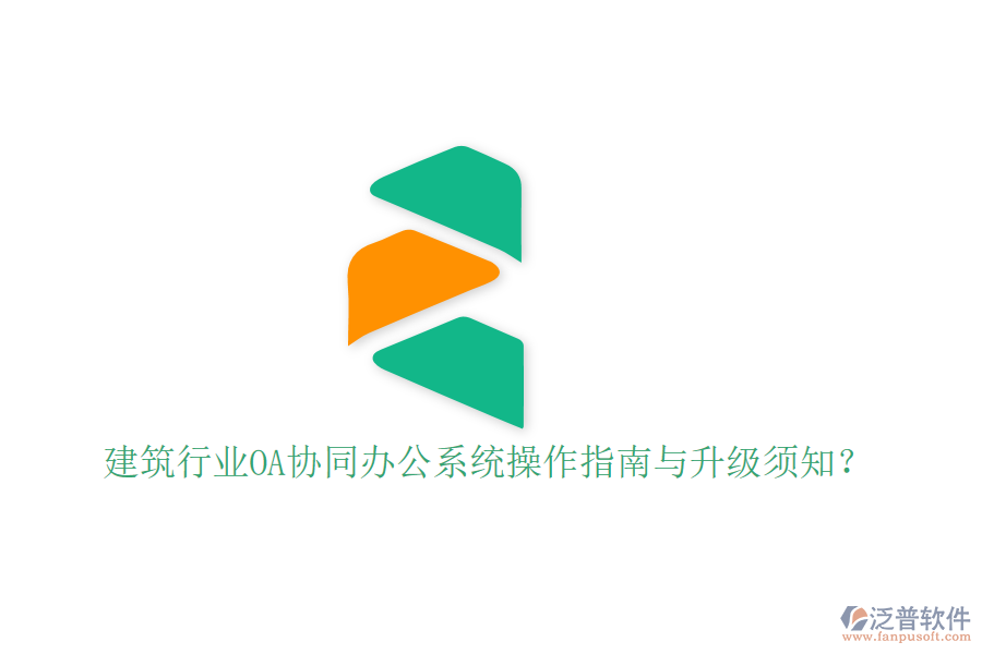  建筑行業(yè)OA協(xié)同辦公系統(tǒng)操作指南與升級(jí)須知？