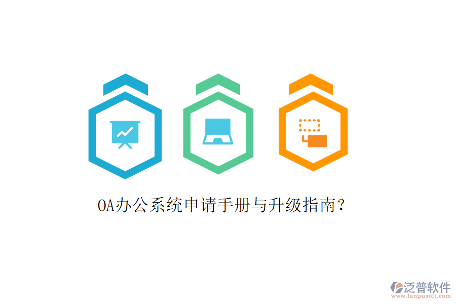  OA辦公系統(tǒng)申請(qǐng)手冊與升級(jí)指南？