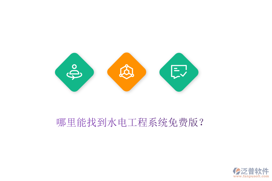 哪里能找到水電工程系統(tǒng)免費版？