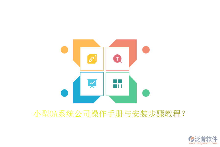  小型OA系統(tǒng)公司操作手冊(cè)與安裝步驟教程？
