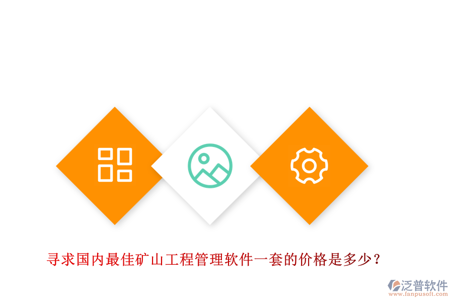 尋求國內(nèi)最佳礦山工程管理軟件一套的價格是多少？