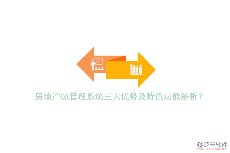  房地產OA管理系統(tǒng)三大優(yōu)勢及特色功能解析？