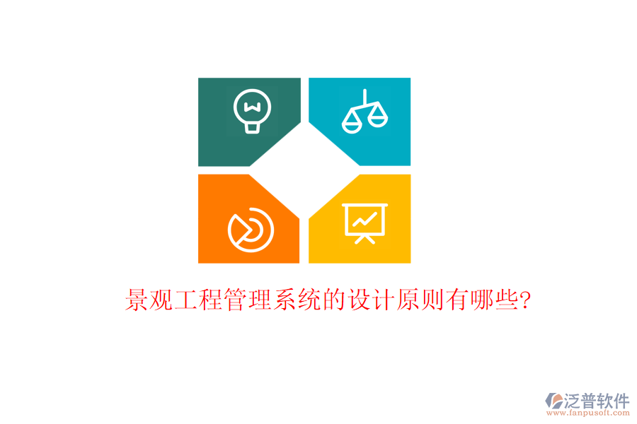 景觀工程管理系統(tǒng)的設(shè)計原則有哪些?