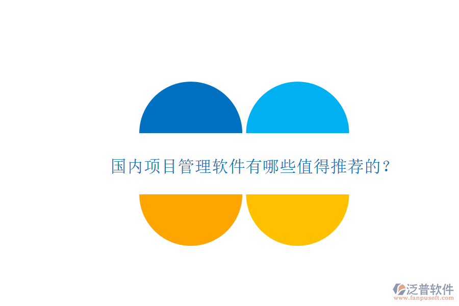 國內項目管理軟件有哪些值得推薦的?