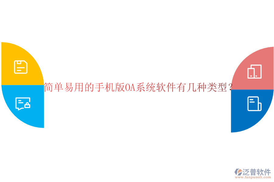  簡單易用的手機版OA系統軟件有幾種類型？