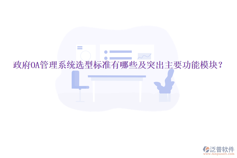  政府OA管理系統(tǒng)選型標(biāo)準(zhǔn)有哪些及突出主要功能模塊？