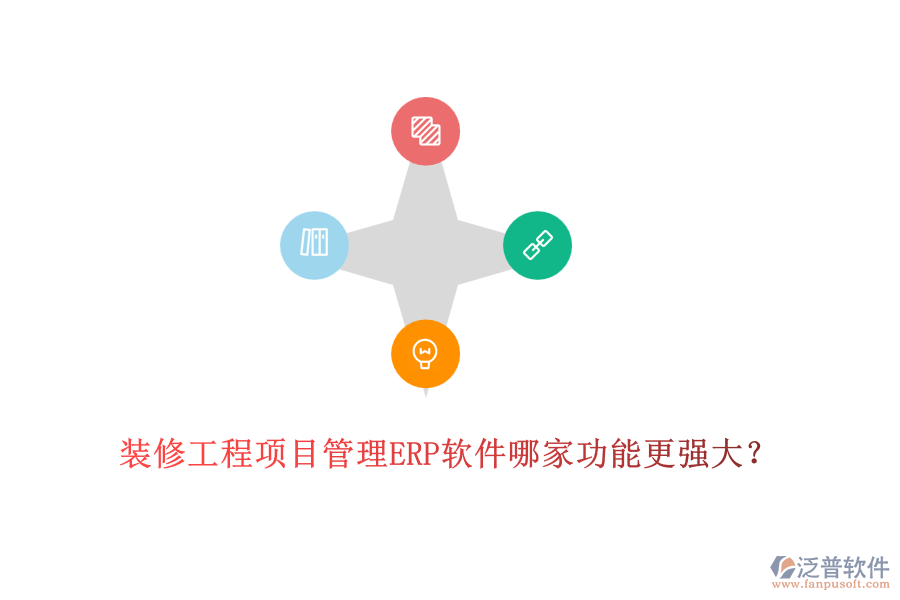 裝修工程項目管理ERP軟件哪家功能更強大？