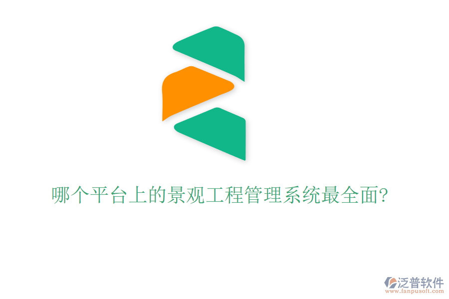 哪個(gè)平臺(tái)上的景觀工程管理系統(tǒng)最全面?
