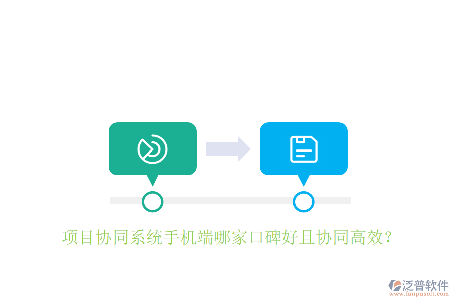  項目協(xié)同系統(tǒng)手機端哪家口碑好且協(xié)同高效？