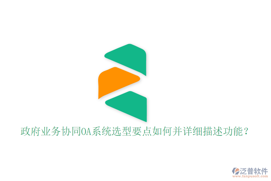  政府業(yè)務(wù)協(xié)同OA系統(tǒng)選型要點如何并詳細(xì)描述功能？