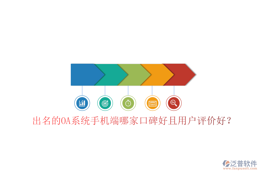  出名的OA系統(tǒng)手機(jī)端哪家口碑好且用戶評價好？