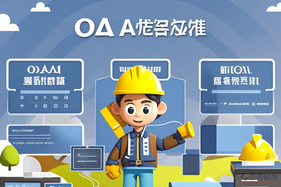 建筑企業(yè)<a href=http://www.theonlineadagency.com/oa/ target=_blank class=infotextkey>OA辦公系統(tǒng)</a>選型原則與模塊大全概覽？
