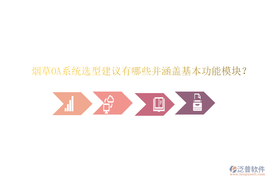  煙草OA系統(tǒng)選型建議有哪些并涵蓋基本功能模塊？
