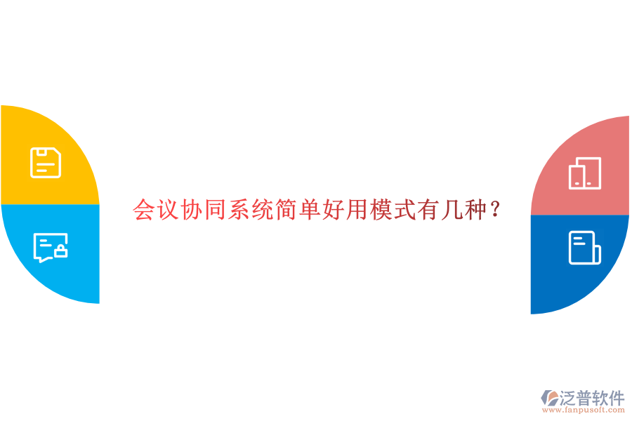  會議協(xié)同系統(tǒng)簡單好用模式有幾種？