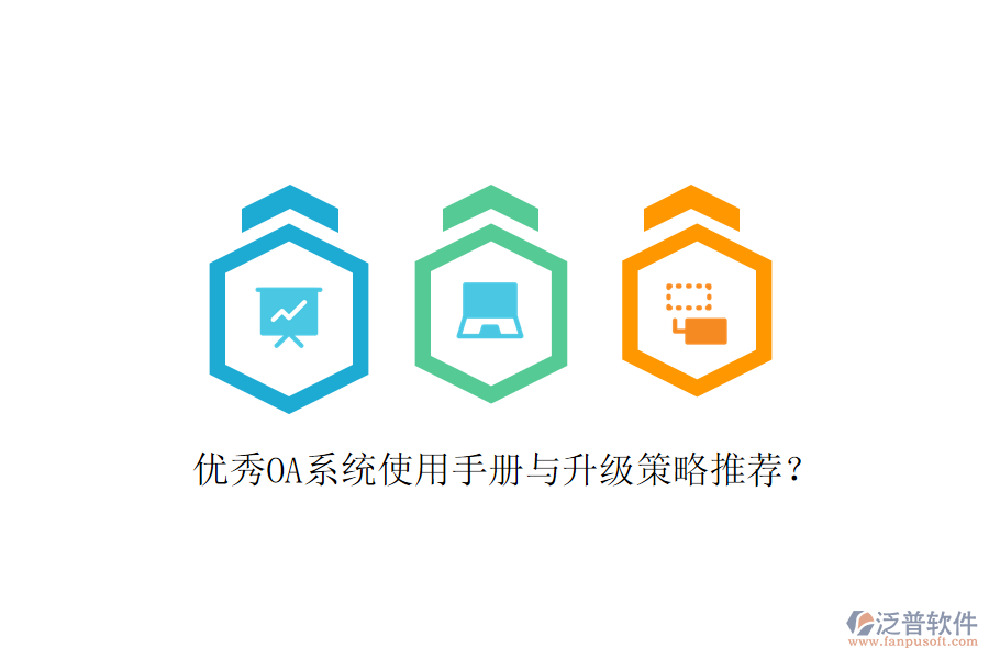  優(yōu)秀OA系統(tǒng)使用手冊(cè)與升級(jí)策略推薦？