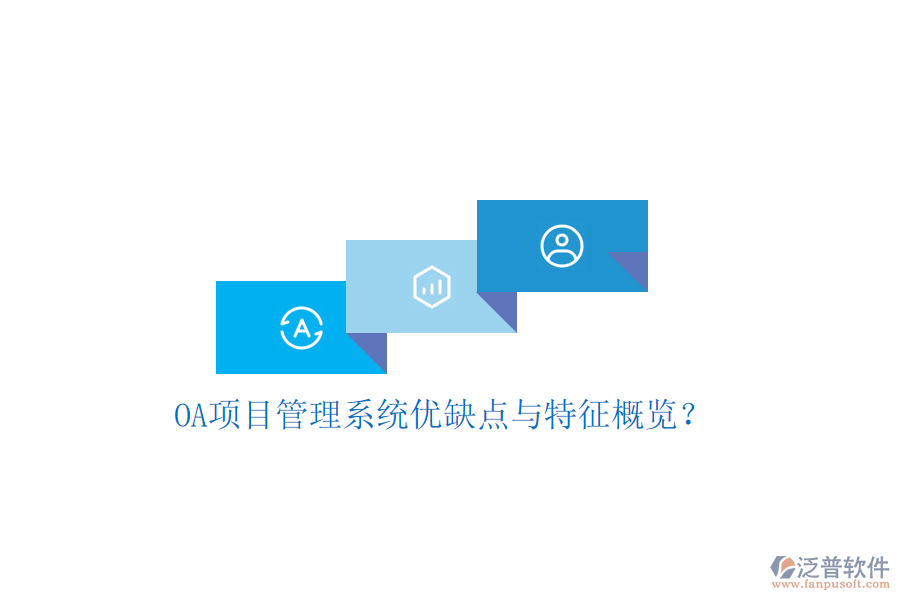  OA項(xiàng)目管理系統(tǒng)優(yōu)缺點(diǎn)與特征概覽？