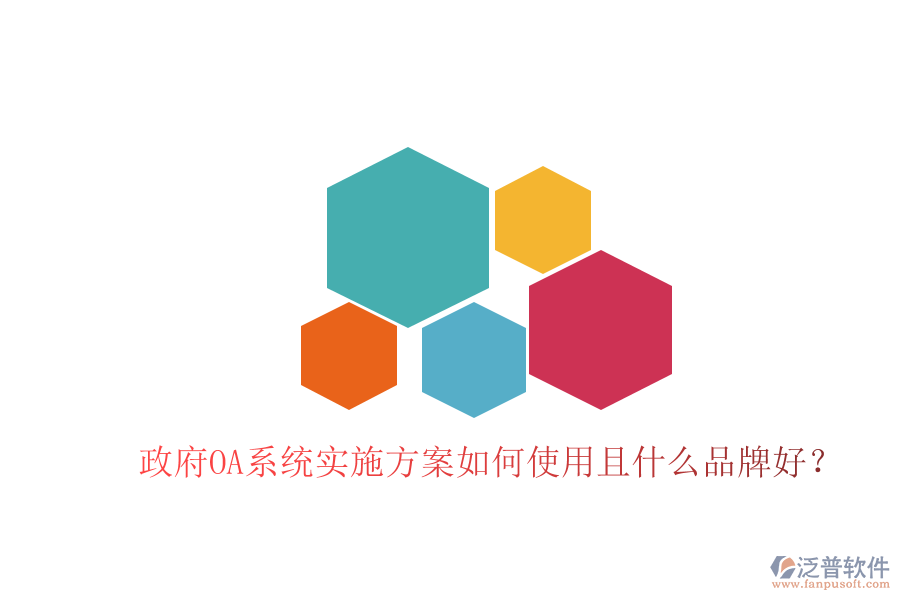  政府OA系統(tǒng)實施方案如何使用且什么品牌好？