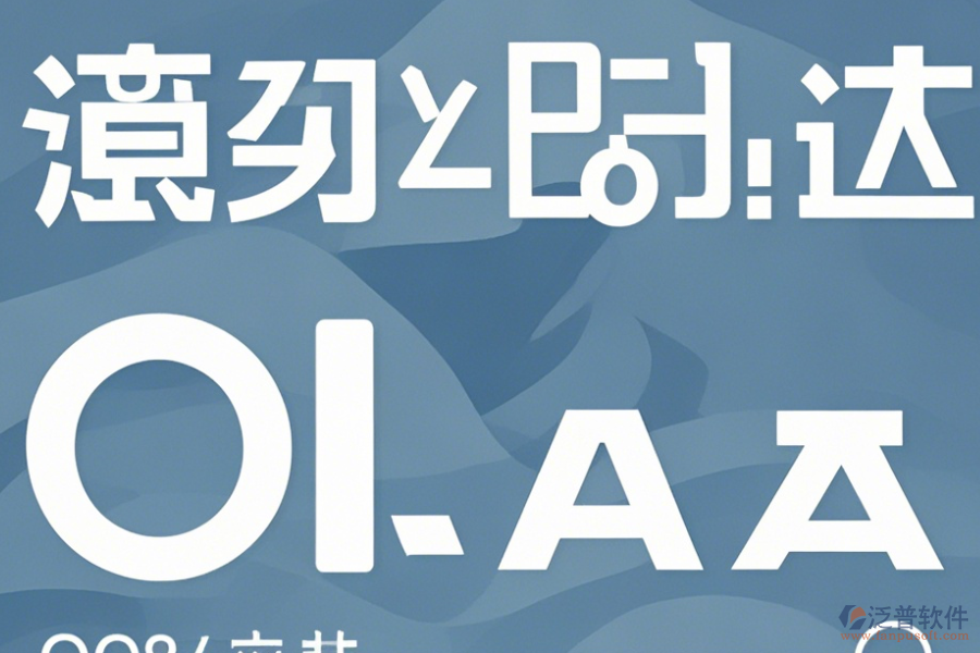 常用OA管理系統(tǒng)軟件操作流程及使用指南？