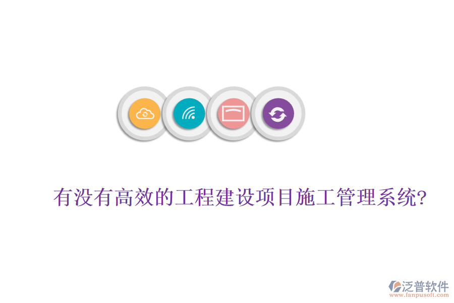 有沒有高效的工程建設(shè)項目施工管理系統(tǒng)?