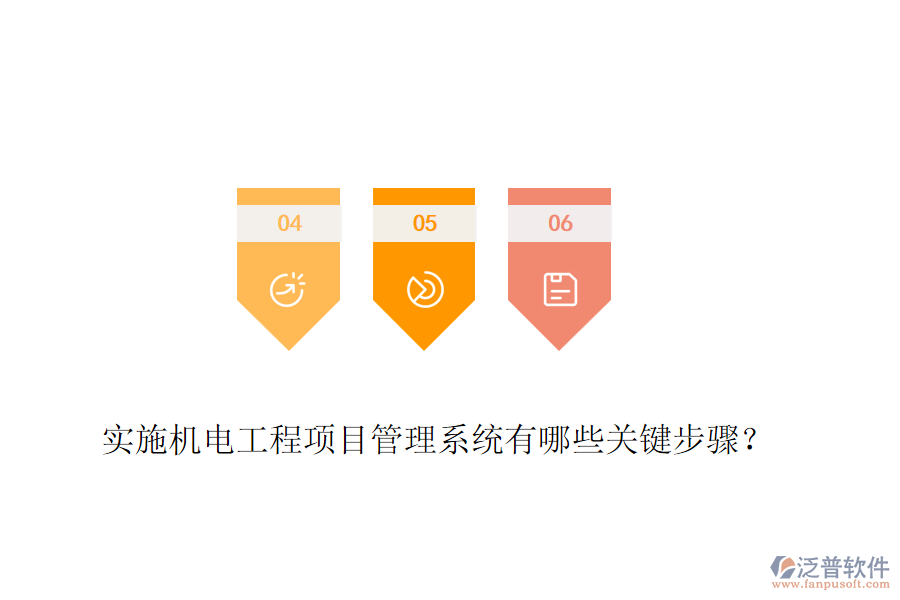 實(shí)施機(jī)電工程項(xiàng)目管理系統(tǒng)有哪些關(guān)鍵步驟？