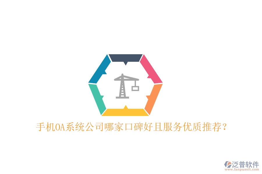  手機(jī)OA系統(tǒng)公司哪家口碑好且服務(wù)優(yōu)質(zhì)推薦？