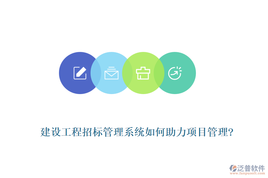 建設(shè)工程招標管理系統(tǒng)如何助力項目管理?