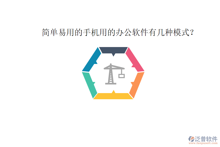  簡單易用的手機(jī)用的辦公軟件有幾種模式？