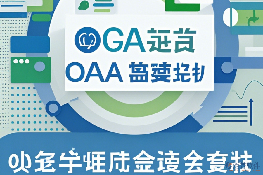 微型OA系統(tǒng)哪家口碑好且值得采用？