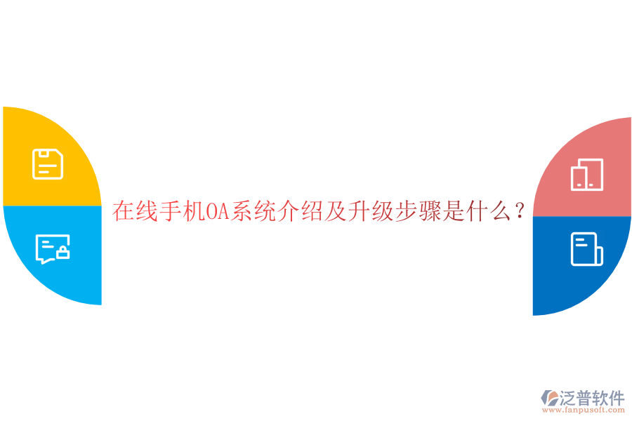  在線手機OA系統(tǒng)介紹及升級步驟是什么？