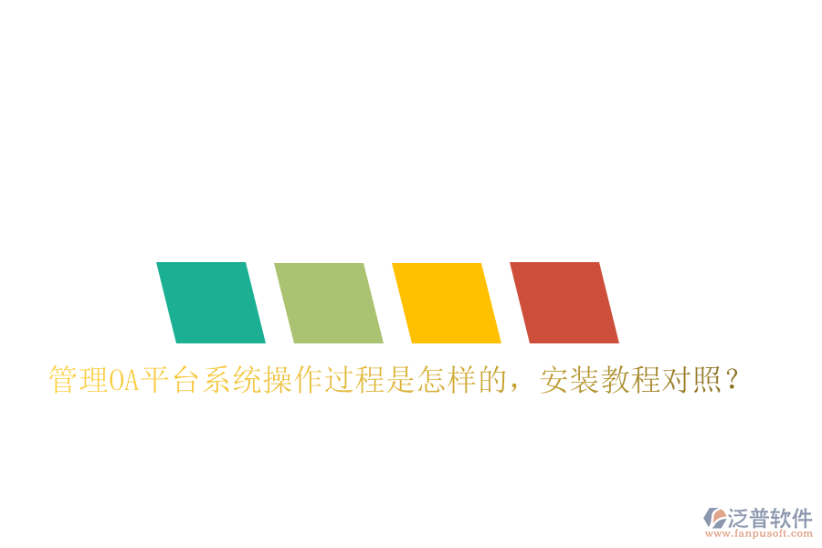  管理OA平臺(tái)系統(tǒng)操作過程是怎樣的，安裝教程對(duì)照？