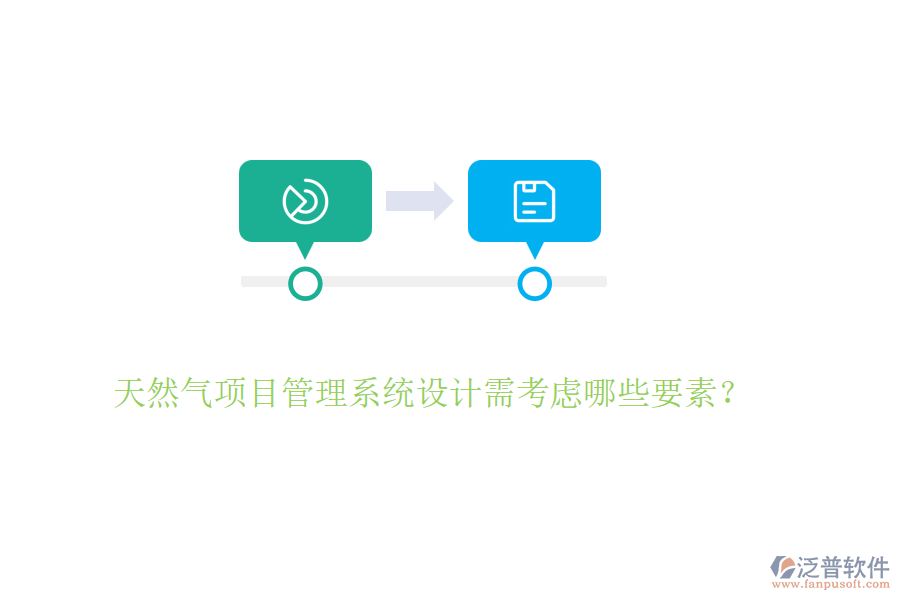 天然氣項(xiàng)目管理系統(tǒng)設(shè)計(jì)需考慮哪些要素？