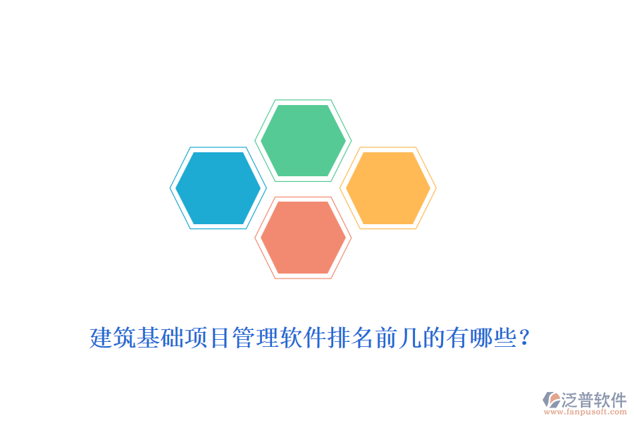 建筑基礎(chǔ)項目管理軟件排名前幾的有哪些？