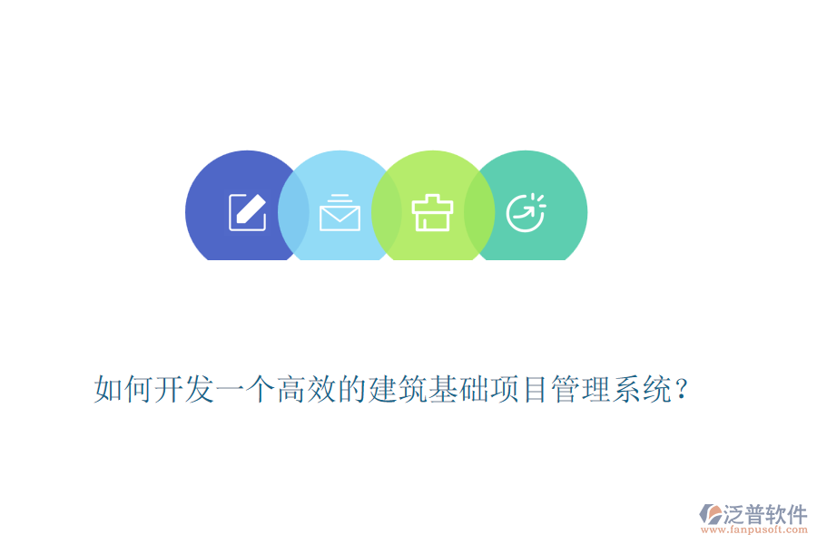 如何開發(fā)一個高效的建筑基礎(chǔ)項目管理系統(tǒng)？