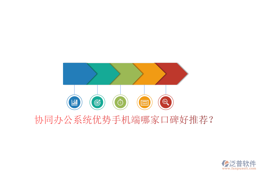  協(xié)同辦公系統(tǒng)優(yōu)勢(shì)手機(jī)端哪家口碑好推薦？