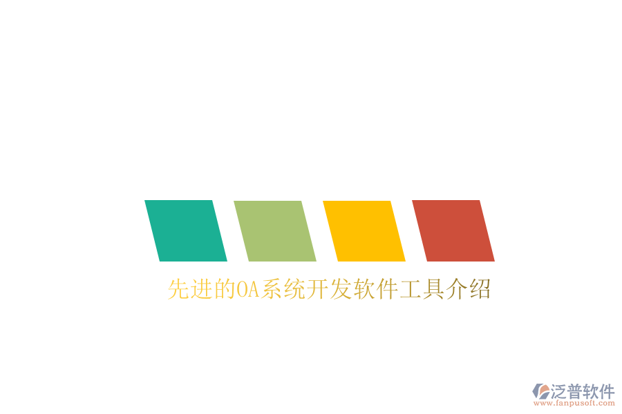  先進(jìn)的OA系統(tǒng)開發(fā)軟件工具介紹