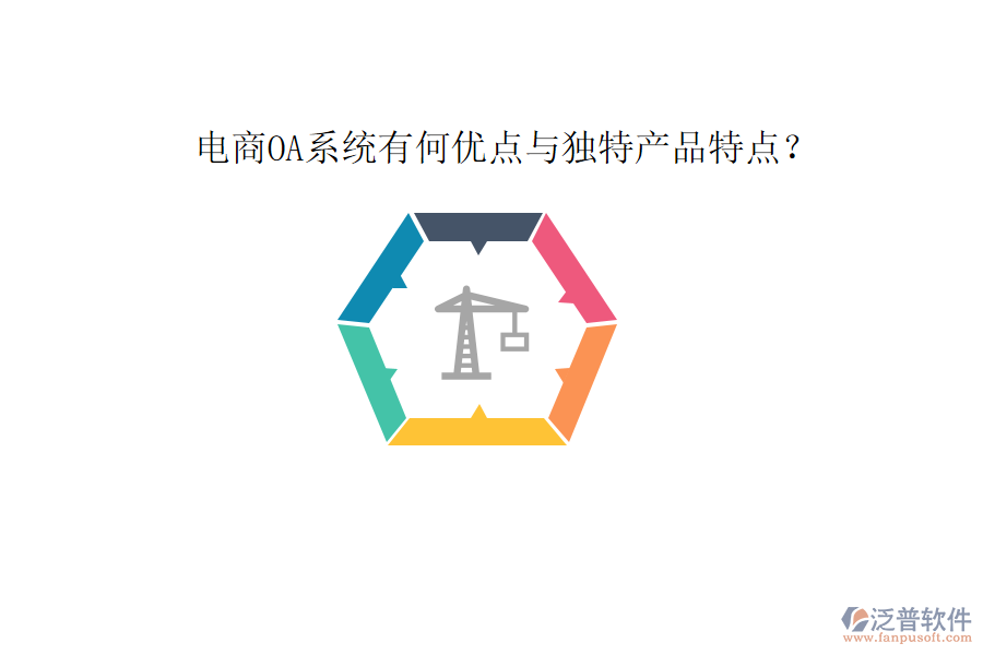  電商OA系統(tǒng)有何優(yōu)點(diǎn)與獨(dú)特產(chǎn)品特點(diǎn)？