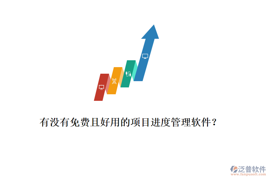 有沒(méi)有免費(fèi)且好用的項(xiàng)目進(jìn)度管理軟件？