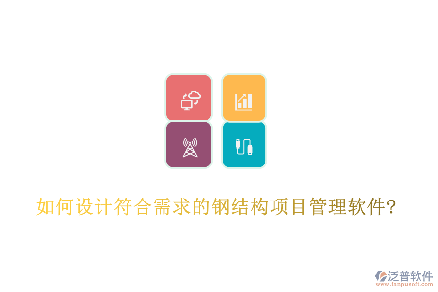 如何設計符合需求的鋼結構項目管理軟件?