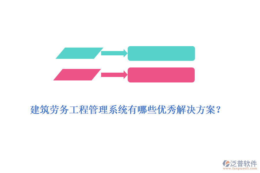 建筑勞務工程管理系統(tǒng)有哪些優(yōu)秀解決方案？