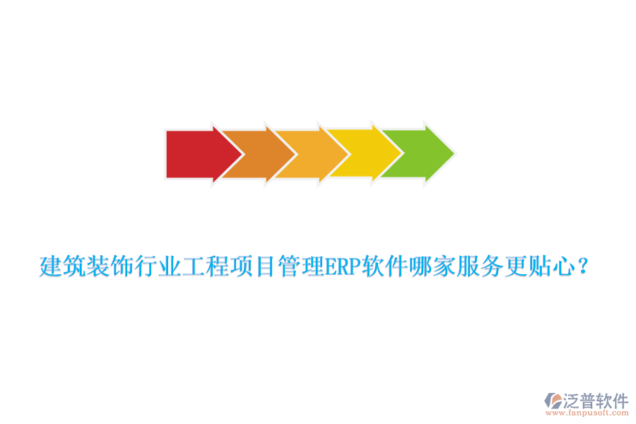 建筑裝飾行業(yè)工程項(xiàng)目管理ERP軟件哪家服務(wù)更貼心？
