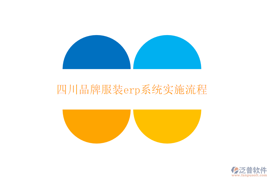 四川品牌服裝erp系統(tǒng)實施流程