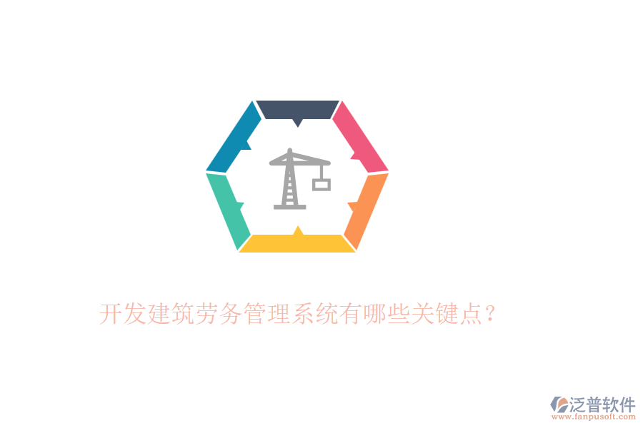 開發(fā)建筑勞務(wù)管理系統(tǒng)有哪些關(guān)鍵點？