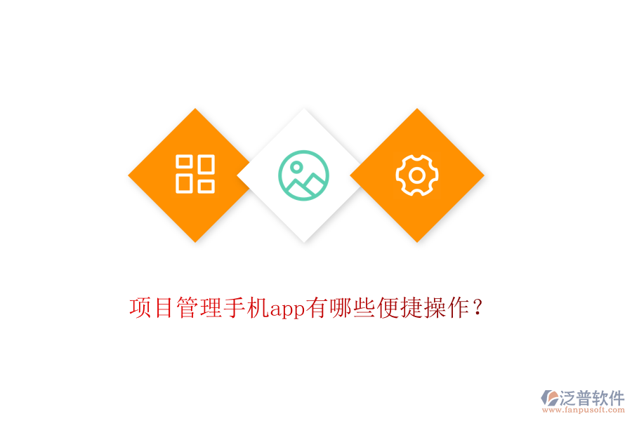 項(xiàng)目管理手機(jī)app有哪些便捷操作？