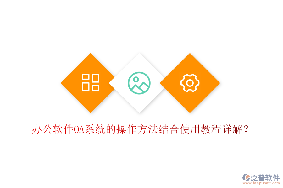  辦公軟件OA系統(tǒng)的操作方法結(jié)合使用教程詳解？