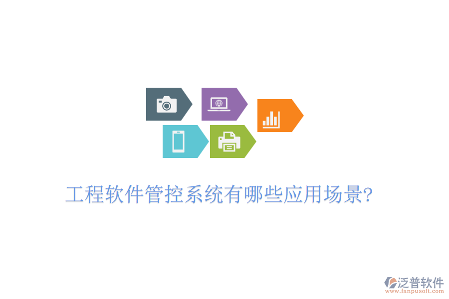 工程軟件管控系統(tǒng)有哪些應(yīng)用場(chǎng)景?