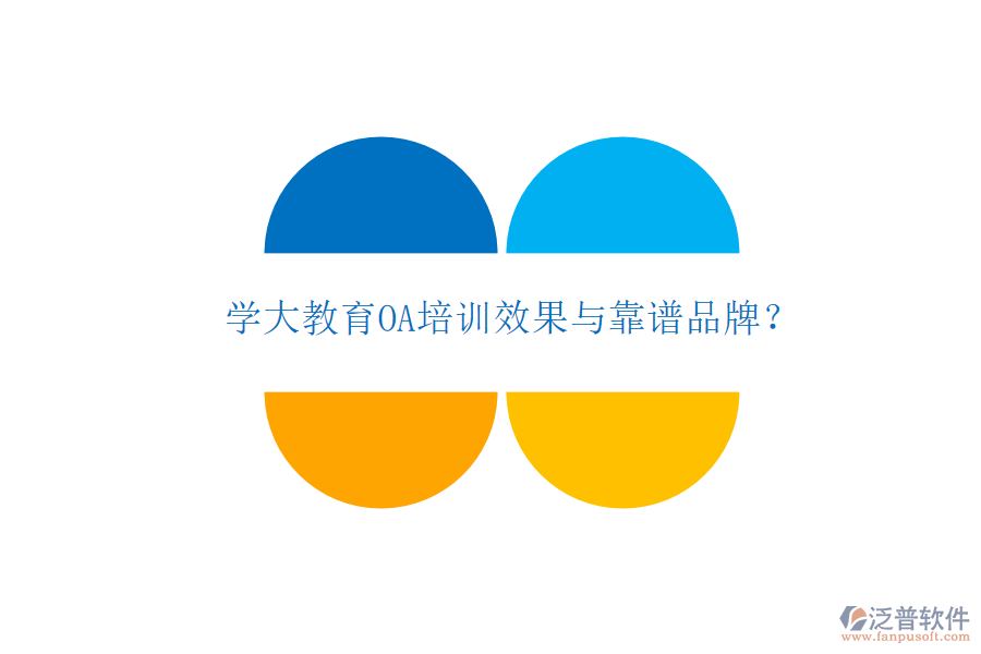  學大教育OA培訓效果與靠譜品牌？