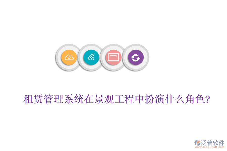 租賃管理系統(tǒng)在景觀(guān)工程中扮演什么角色?