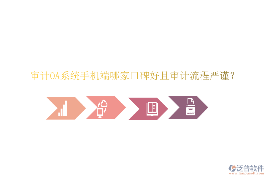  審計OA系統(tǒng)手機端哪家口碑好且審計流程嚴(yán)謹(jǐn)？