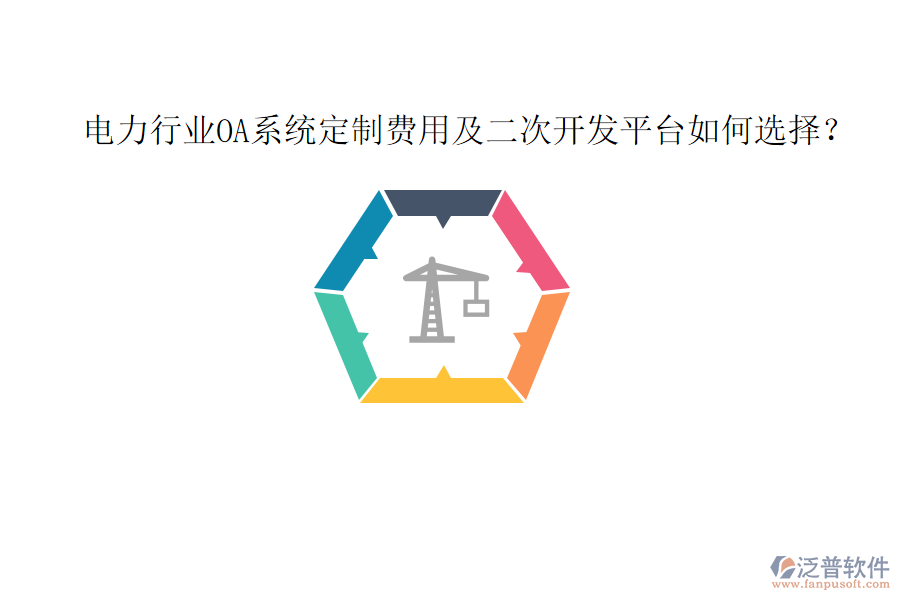  電力行業(yè)OA系統(tǒng)定制費用及二次開發(fā)平臺如何選擇？