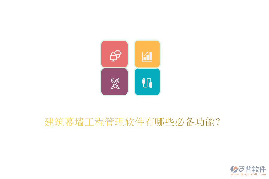 建筑幕墻工程管理軟件有哪些必備功能？